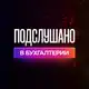 Аватар канала Подслушано в бухгалтерии