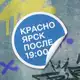 Аватар канала Красноярск после семи