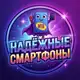 Аватар канала НАДЁЖНЫЕ СМАРТФОНЫ 📱