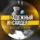 Аватар канала 💸НАДЁЖНЫЙ ИНСАЙДЕР🤑🔥