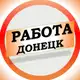 Аватар канала Вакансии в Донецке