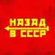 Аватар канала Назад в СССР