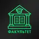 Аватар канала факультет
