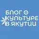 Аватар канала Блог о культуре в Якутии