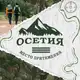 Аватар канала Осетия – место притяжения 🧭