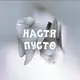 Аватар канала ♱ настя пусто опять пропала ♱