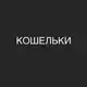 Аватар канала Кошельки/premium.store