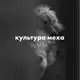 Аватар канала культура меха by M.M.