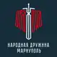 Аватар канала Народная Дружина | Мариуполь