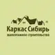 Аватар канала Каркас Сибирь
