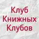 Аватар канала Клуб книжных клубов
