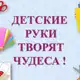 Аватар канала Детские руки творят чудеса!