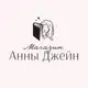 Аватар канала Магазин Анны Джейн | Anna Jane shop
