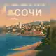 Аватар канала Сочи ❂ Sochi | СВО | Черноморье