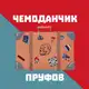Аватар канала 💼 Чемоданчик Пруфов 📜