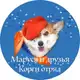 Аватар канала Корги Отряд "Маруся и Друзья"