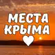 Аватар канала Места Крыма ♥️