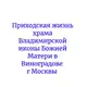Аватар канала Приходская жизнь Владимирского храма в Виноградове гор.Москвы
