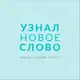 Аватар канала Узнал новое слово