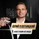 Аватар канала Юрий Плотницкий | Инвестиции без воды