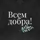 Аватар канала Люди добрые