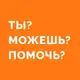 Аватар канала Юкенхэлп ближнему своему
