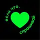 Аватар канала Если что, спрашивай 💚
