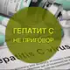 Аватар канала Гепатит С