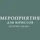 Аватар канала Мероприятия для юристов (анонсы)