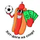 Аватар канала Хот-доги на спорт 🌭