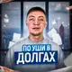 Аватар канала По Уши В Долгах