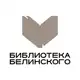 Аватар канала Библиотека Белинского