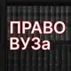 Аватар канала Право ВУЗа