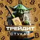 Аватар канала Стукач Трейдит