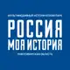 Аватар канала «Россия - моя история» | Новосибирск