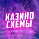Аватар канала Казино схемы | Абуз
