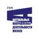 Аватар канала Актуальные направления деятельности музеев