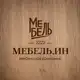 Аватар канала Мебель.ин 2222