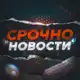 Аватар канала Срочно Новости