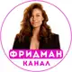 Аватар канала Надежда Фридман🧚‍♀️