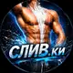 Аватар канала СЛИВ.ки 18+
