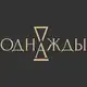 Аватар канала «Однажды» антикварная галерея