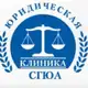 Аватар канала Юридическая клиника ФГБОУ ВО «СГЮА»