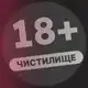 Аватар канала ЧИСТИЛИЩЕ