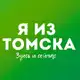 Аватар канала Я из Томска
