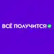 Аватар канала Всё получится!