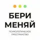 Аватар канала БЕРИ МЕНЯЙ | Психология и Корпоративное развитие | Новосибирск + Онлайн