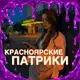 Аватар канала КРАСНОЯРСКИЕ ПАТРИКИ 🔥