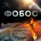 Аватар канала Фобос. Катаклизмы и катастрофы природы.