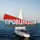 Аватар канала Провинция - экскурсии и туры из Новороссийска